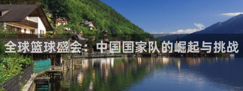 世界杯欧洲区预选赛赛程：全球篮球盛会：中国国家队的崛起与挑战