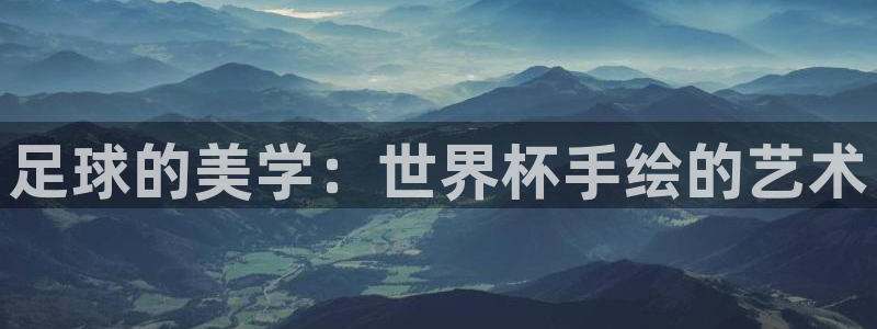 英足总杯直播：足球的美学：世界杯手绘的艺术