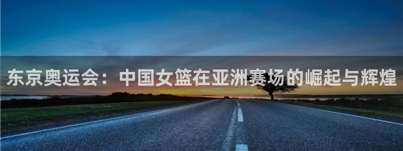 2006年世界杯：东京奥运会：中国女篮在亚洲赛场的崛起与辉煌