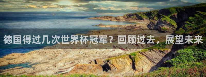 世界杯对阵图2026：德国得过几次世界杯冠军？回顾过去，展望未来