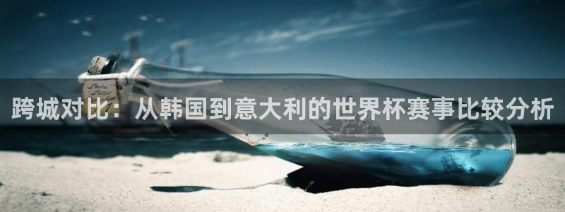 2026年世界杯对阵图：跨城对比：从韩国到意大利的世界杯赛事比较分析