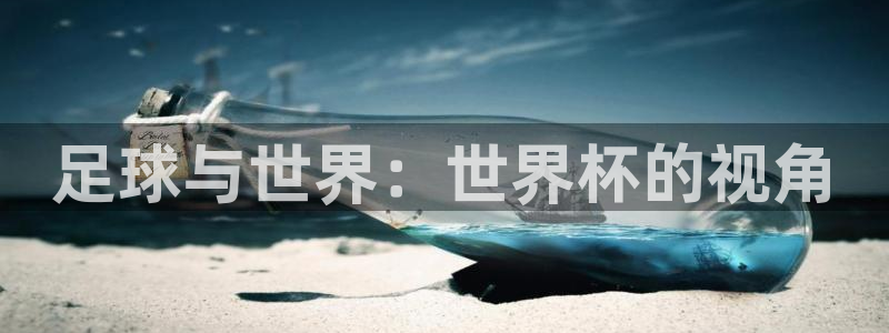 世界杯 2026：足球与世界：世界杯的视角